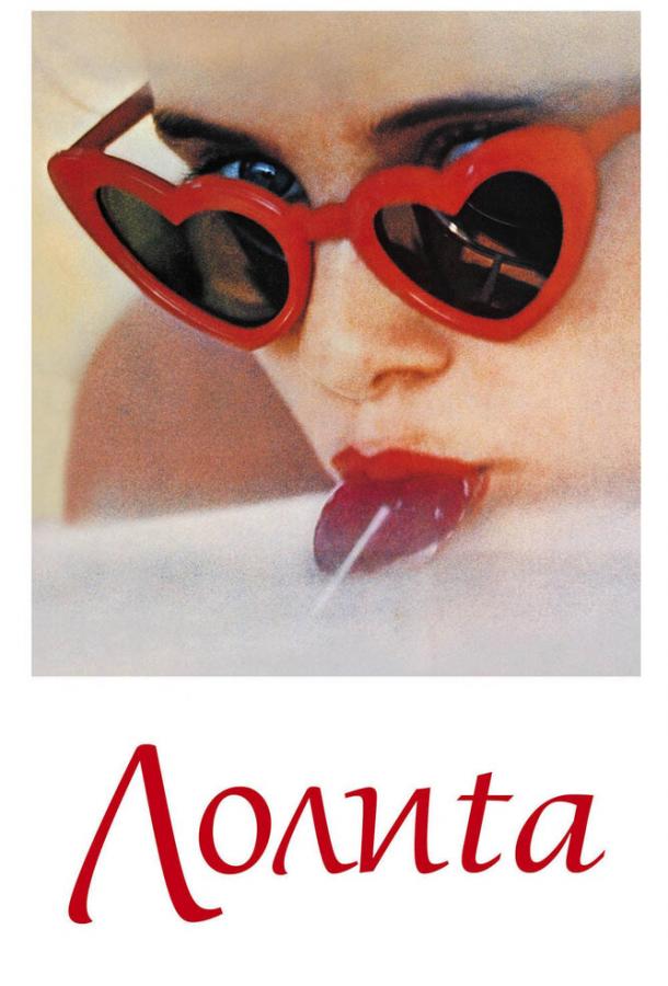 Фильм Лолита (1962) смотреть онлайн в HD качестве