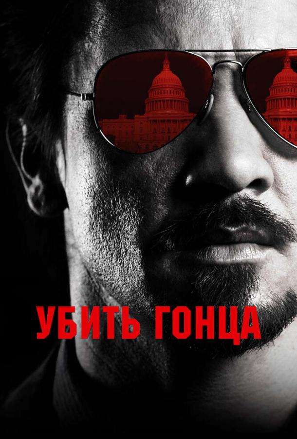 Убить гонца 2014 Смотреть Онлайн Бесплатно в Хорошем Качестве