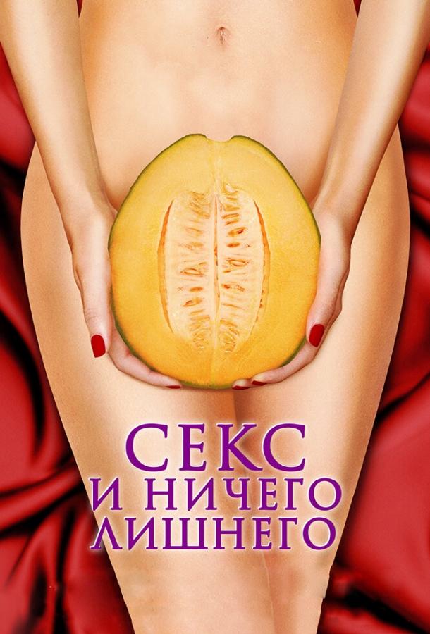 Фильм Секс и ничего лишнего (2012) смотреть онлайн в хорошем качестве